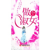 <em>做个淑女</em> - 高丽红 著 - 缺书网