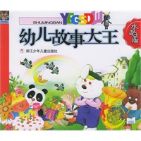 幼儿故事大王·水晶版（注音版）