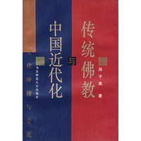 传统佛教与中国近代化