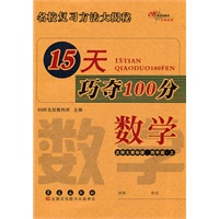 15天巧夺100分：数学·四年级·上册（北师大课标版）