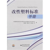 改性塑料标准手册