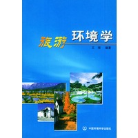 旅游环境学