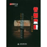 管制垄断：垄断性行业的政府管制