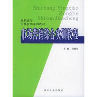 市场营销综合实训教程——高职高专市场营销系列教材