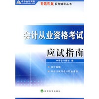 会计从业资格考试-应试指南（梦想成真系列丛书）