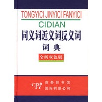同义词近义词反义词词典（全新双色版）