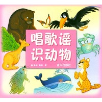 唱歌谣识动物