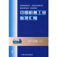 中国机械工业标准汇编(泵产品卷下)
