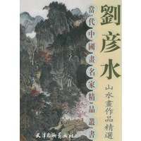 刘彦水山水画作品精选
