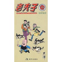 老夫子14：要求过高