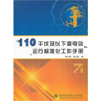 110千伏及以下变电站运行标准化工作手册