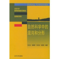 自然科学中的混沌和分形/北京大学素质教育通选课教材