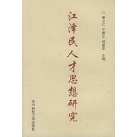江泽民人才思想研究