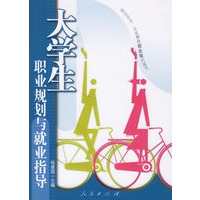 大学生职业规划与就业指导