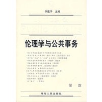 伦理学与公共事务（第一卷）