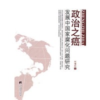 政治之癌发展中国家腐化问题研究(08)