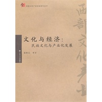 文化与经济：民族文化与文化产业发展