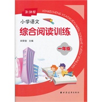 新课程小学语文综合阅读训练一年级