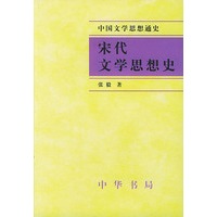 宋代文学思想史