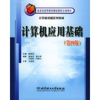 计算机应用基础(第四版)