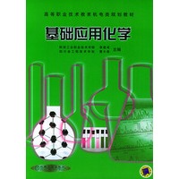 基础应用化学--高等职业技术教育机电类规划教材
