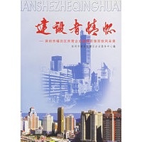 建设者情怀：深圳市福田区民营企业纳税百强百佳风采录