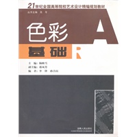 21世纪全国高等院校艺术设计井边规划教材:色彩基础(北京版)
