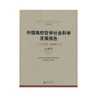 中国高校哲学社会科学发展报告1978-2008 心理学