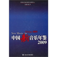 中国新音乐年鉴2009