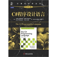 C#程序设计语言（原书第4版）（当当网独家赠送《Effective C#（英文版）