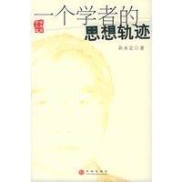 一个学者的思想轨迹
