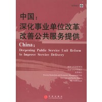 中国：深化事业单位改革，改善公共服务提供