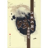 汉魏六朝赋多维研究