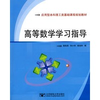 高等数学学习指导