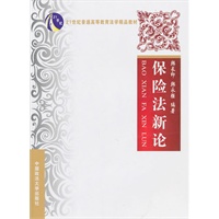 保险法新论(21世纪普通高等教育法学精品教材)