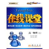 在线课堂：高一物理（上）