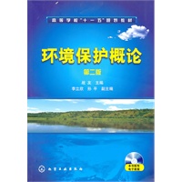 环境保护概论(战友)(二版)(附光盘)