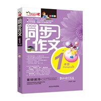 同步作文（一年级）-全彩版