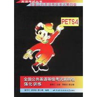 全国公共英语等级考试第四级强化训练/英语考试丛书