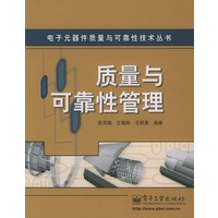 质量与可靠性管理——电子元器件质量与可靠性技术丛书