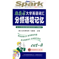 新要求大学英语词汇分频语境记忆（四级）含4795词（附光盘）——星火英语