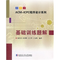 ACM-ICPC程序设计系列 基础训练题解