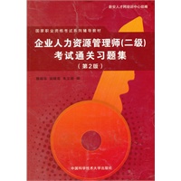 企业人力资源管理师（二级）考试通关习题集