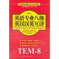 英语专业八级英汉汉英互译：TEM-8