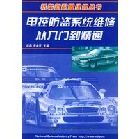 电控防盗系统维修从入门到精通——轿车新配置维修丛书