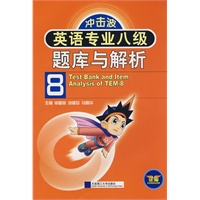 英语专业八级题库与解析(含光盘)(冲击波)YY
