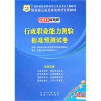 2011陕西省公务员录用考试专用教材-行政职业能力测验标准预测试卷