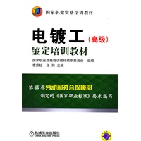 电镀工（高级）鉴定培训教材