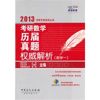 考研数学历届真题权威解析（数学一）