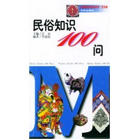 民俗知识100 问（金钥匙知识百问丛书·艺术篇）